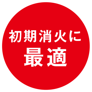 初期消火に最適