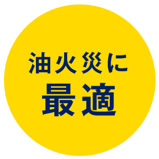 油火災に最適