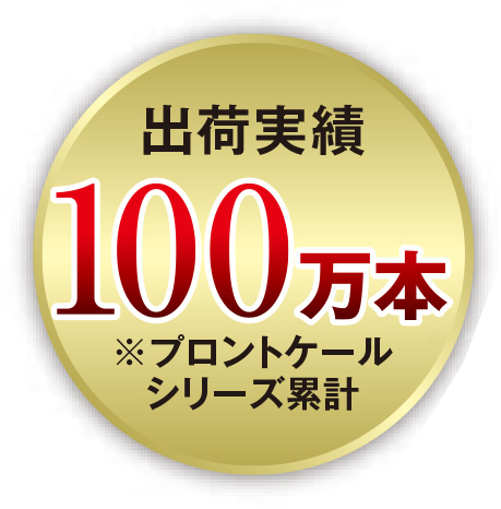 出荷実績100万本
